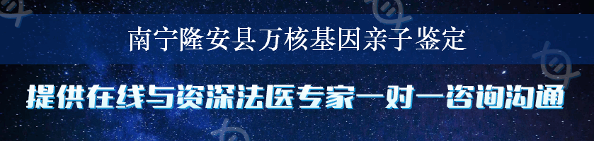 南宁隆安县万核基因亲子鉴定